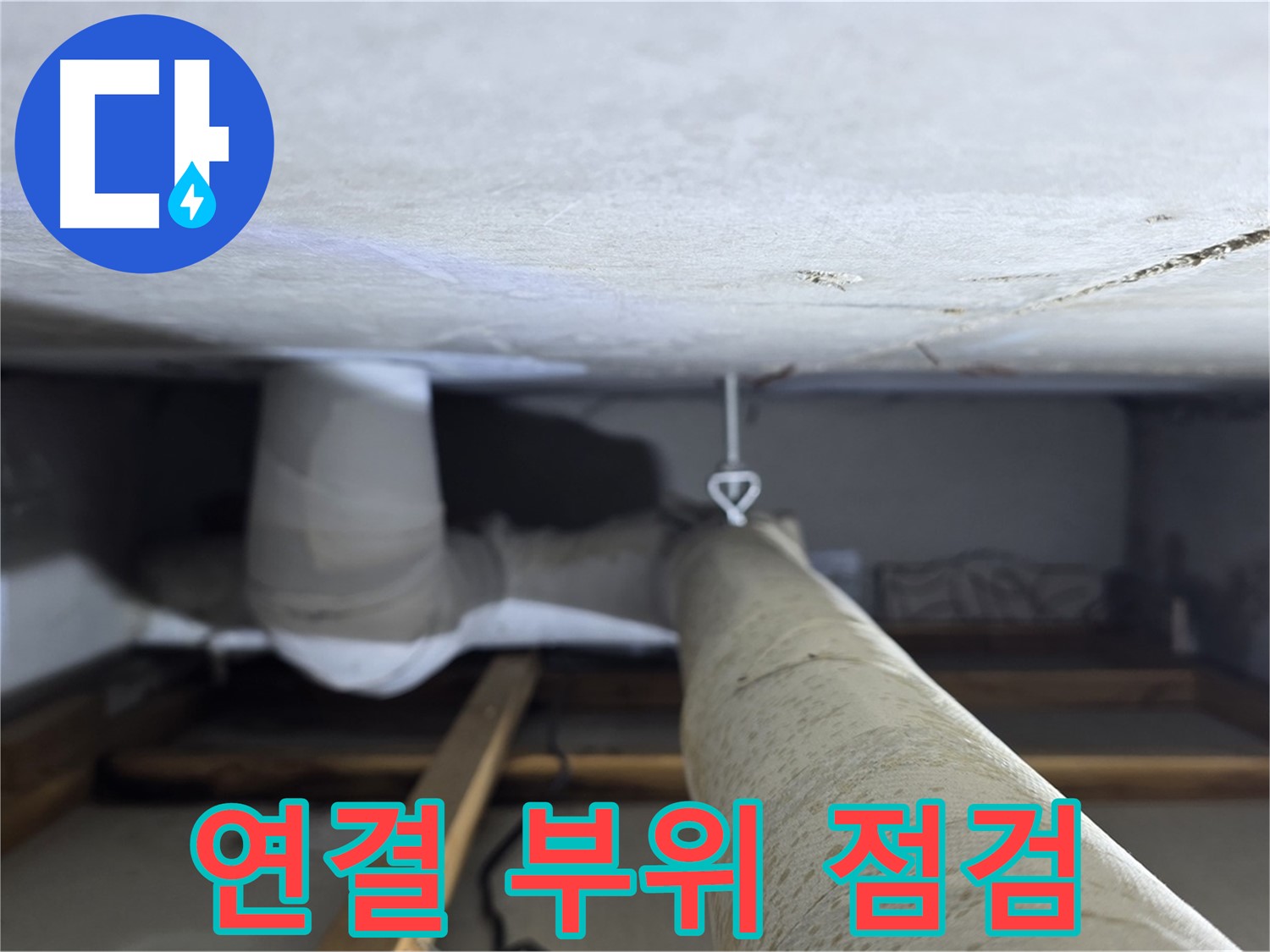 양주시 백석 서광아침의빛아파트 누수 - 천장 배관 연결 부위를 집중적으로 점검하는 모습