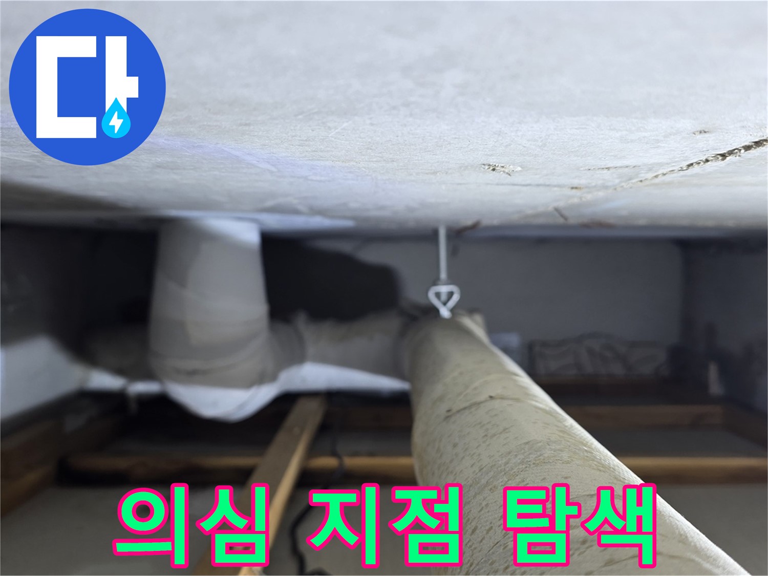 양주시 백석 서광아침의빛아파트 누수 - 천장 배관의 누수 의심 지점을 집중적으로 탐색하는 모습