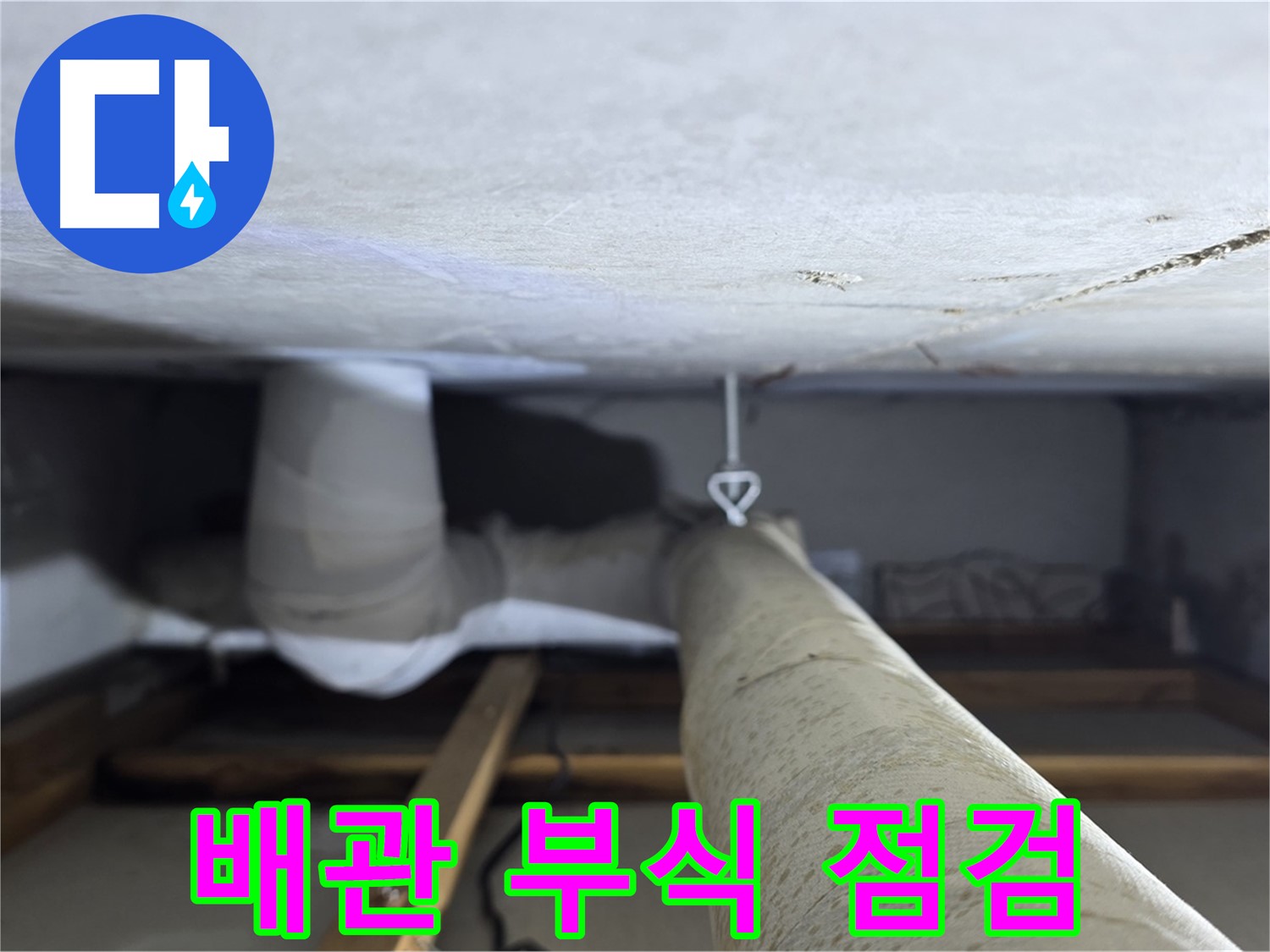 양주시 백석 서광아침의빛아파트 누수 - 천장 배관의 부식 상태를 꼼꼼하게 점검하는 모습
