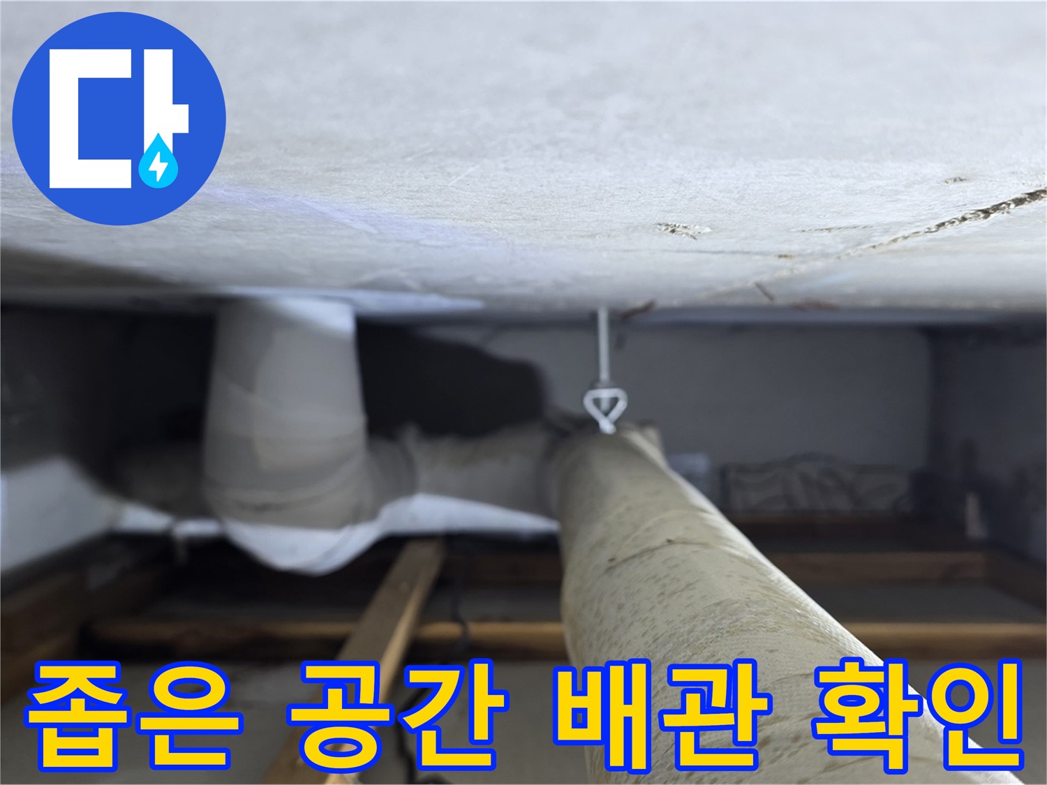 양주시 백석 서광아침의빛아파트 누수 - 천장 속 좁은 공간에서 배관 상태를 확인하는 모습