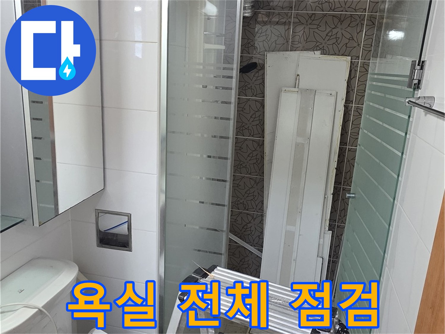 양주시 백석 서광아파트 104동 욕실 전체 점검 - 꼼꼼한 점검으로 누수 원인 파악