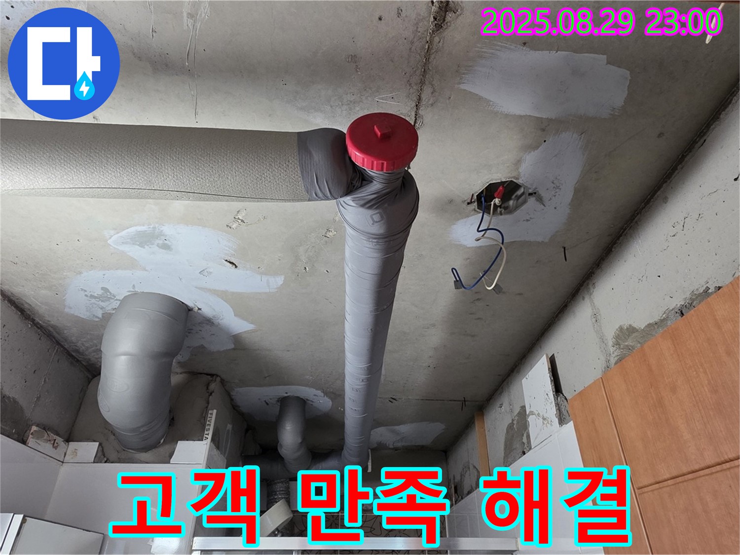 양주시 백석 서광아파트 누수 - 고객 만족, 완벽 해결
