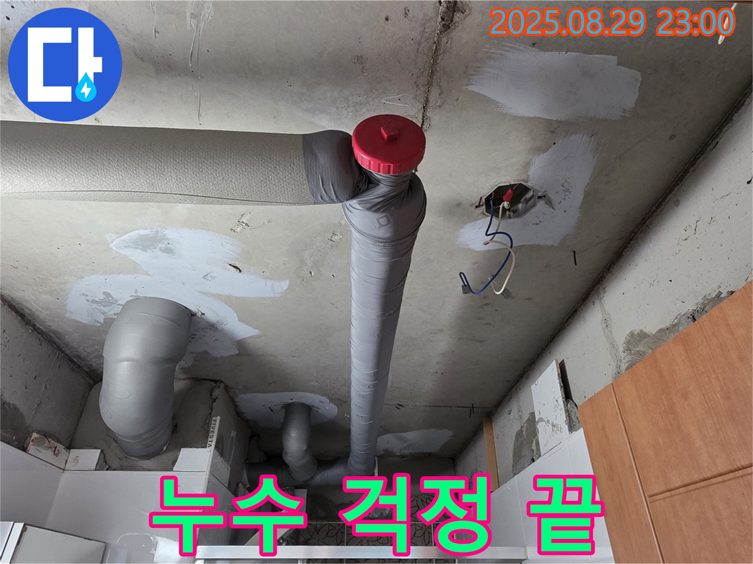 양주시 백석 서광아파트 누수 - 완벽 해결로 누수 걱정 끝