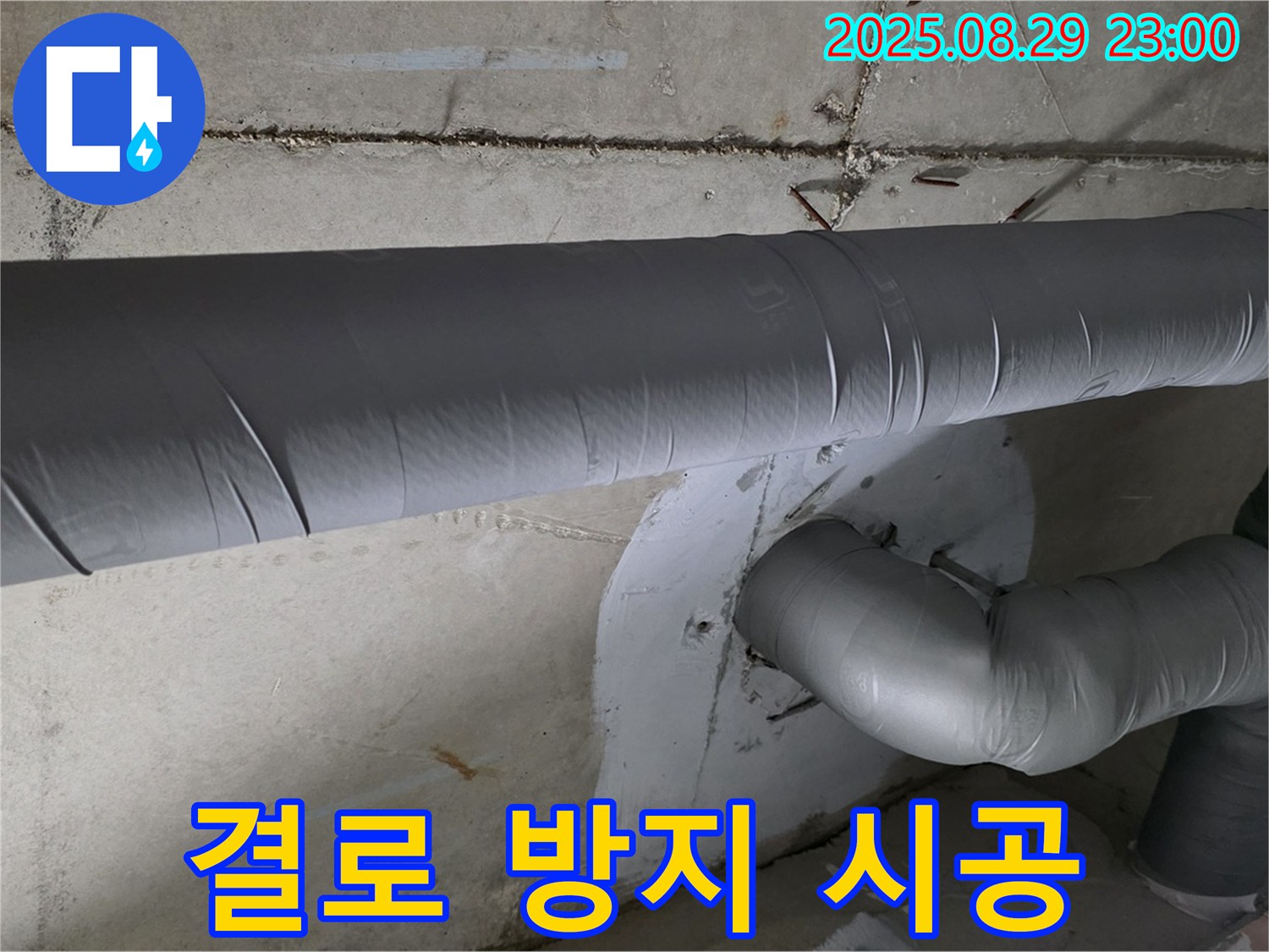 양주시 백석 서광아파트 - 배관 보온으로 결로 방지하고 쾌적하게!