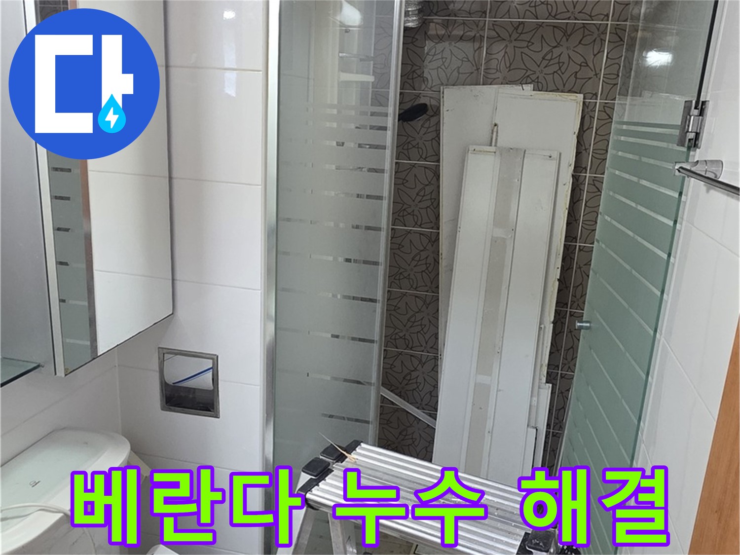 양주시 백석 서광아파트 - 베란다 누수 꼼꼼한 진단과 확실한 해결