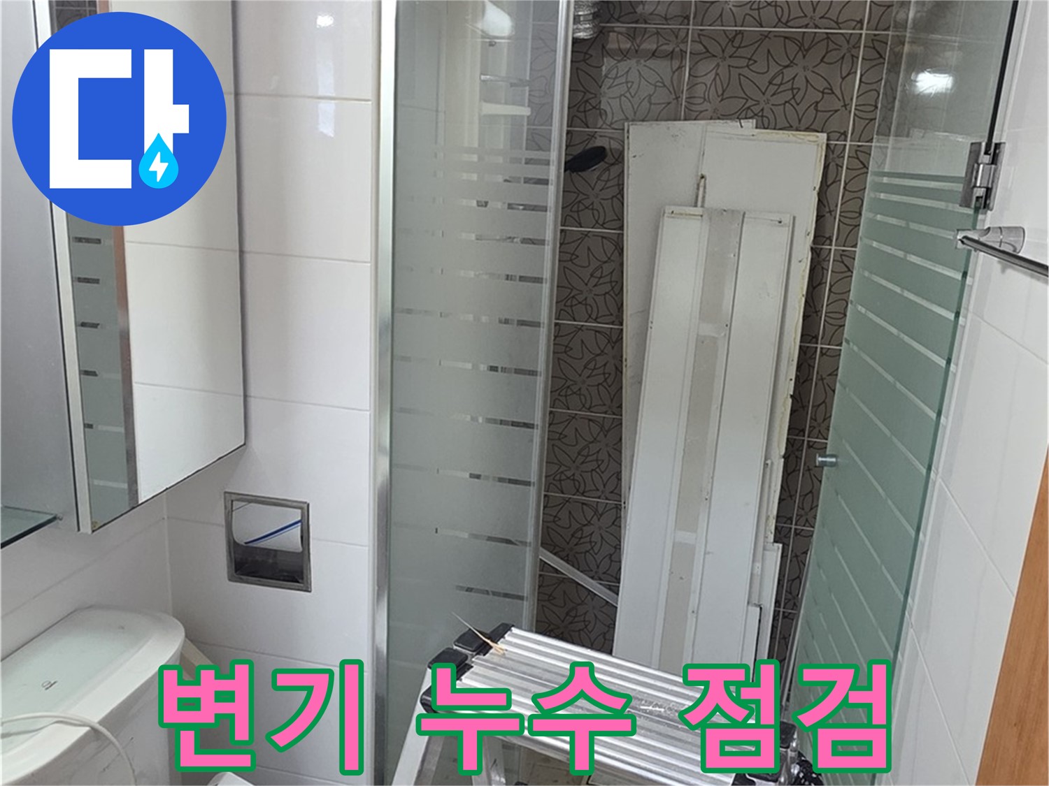 양주시 백석 서광아파트 변기 누수 - 정밀 점검 후 원인 찾아 해결