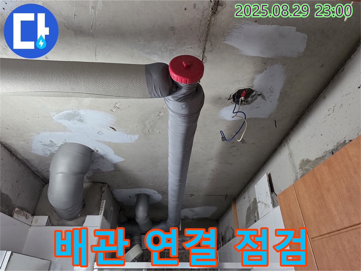 양주시 백석 서광아파트 천장 - 배관 연결 부위 집중 점검 중!