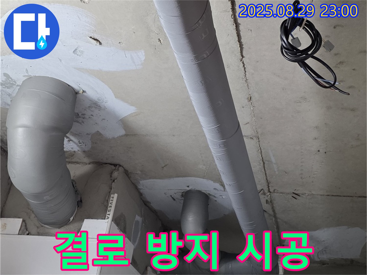 양주시 백석읍 서광아침의빛 - 배관 보온으로 결로와 곰팡이 해결!