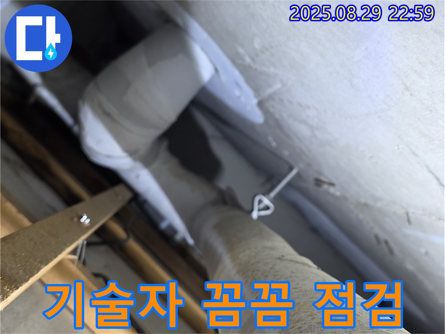 양주시 백석읍 서광아침의빛 숙련된 기술자의 꼼꼼한 점검 - 숙련된 기술자가 꼼꼼하게 누수 여부를 점검하고 있습니다.