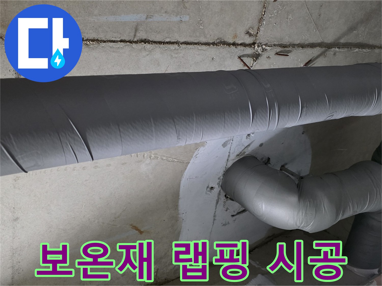 양주시 백석읍 서광아침의빛아파트 - 104동 배관 보온재 랩핑으로 누수 완벽 해결
