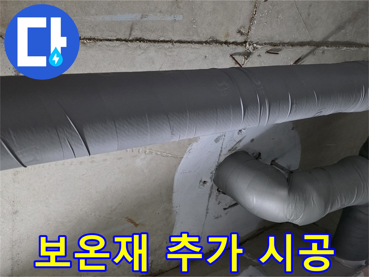 양주시 백석읍 서광아침의빛아파트 - 104동 배관 보온재 추가 시공으로 결로 방지