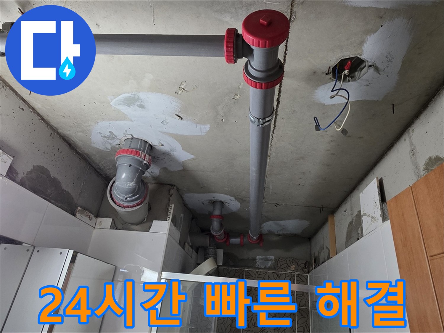 양주시 백석읍 서광아침의빛아파트 24시간 상담 - 언제든지 편하게 누수 문제에 대해 상담받으세요.
