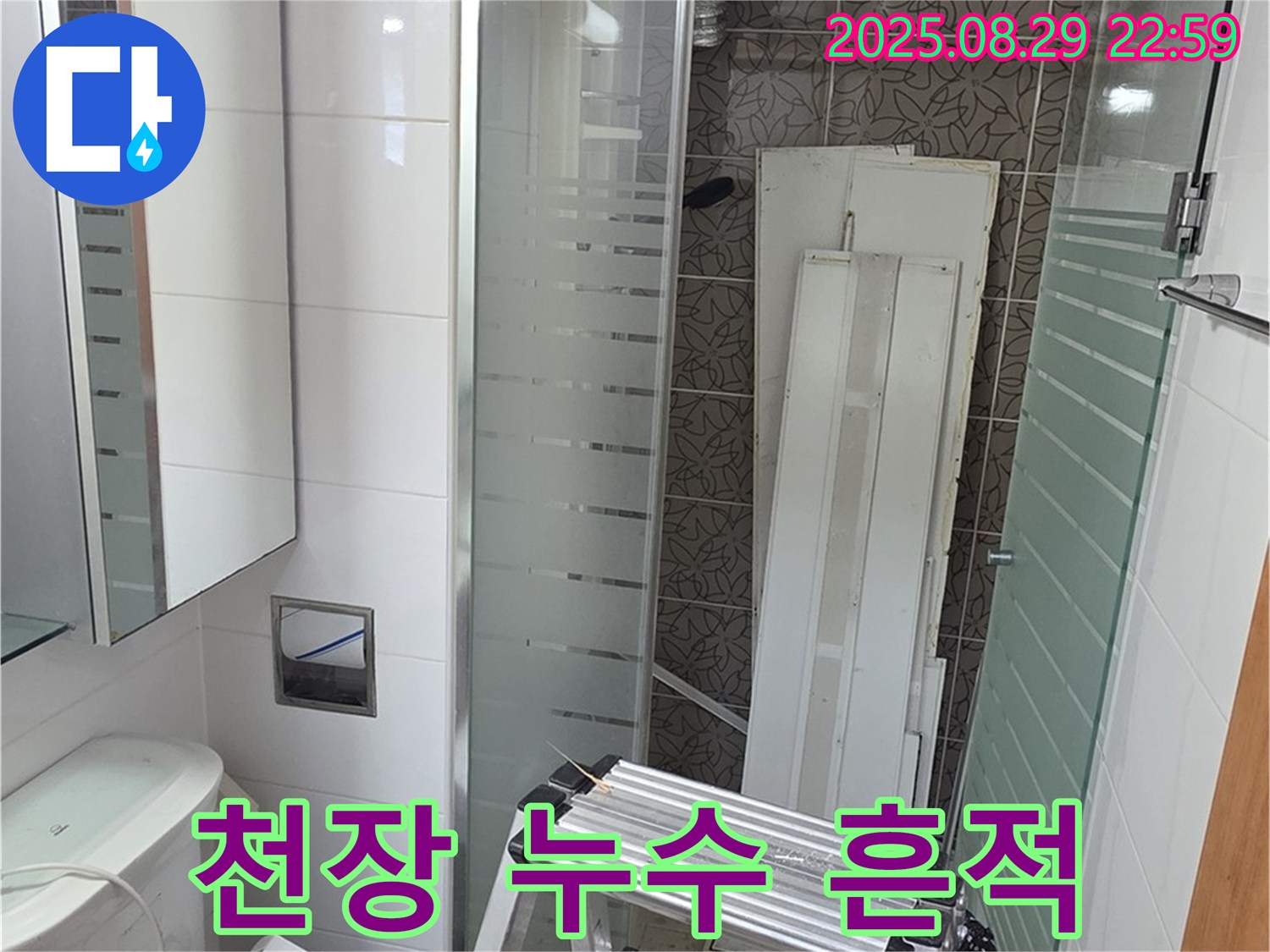 양주시 백석읍 서광아침의빛아파트 누수 - 욕실 천장에서 누수 흔적을 발견했습니다.
