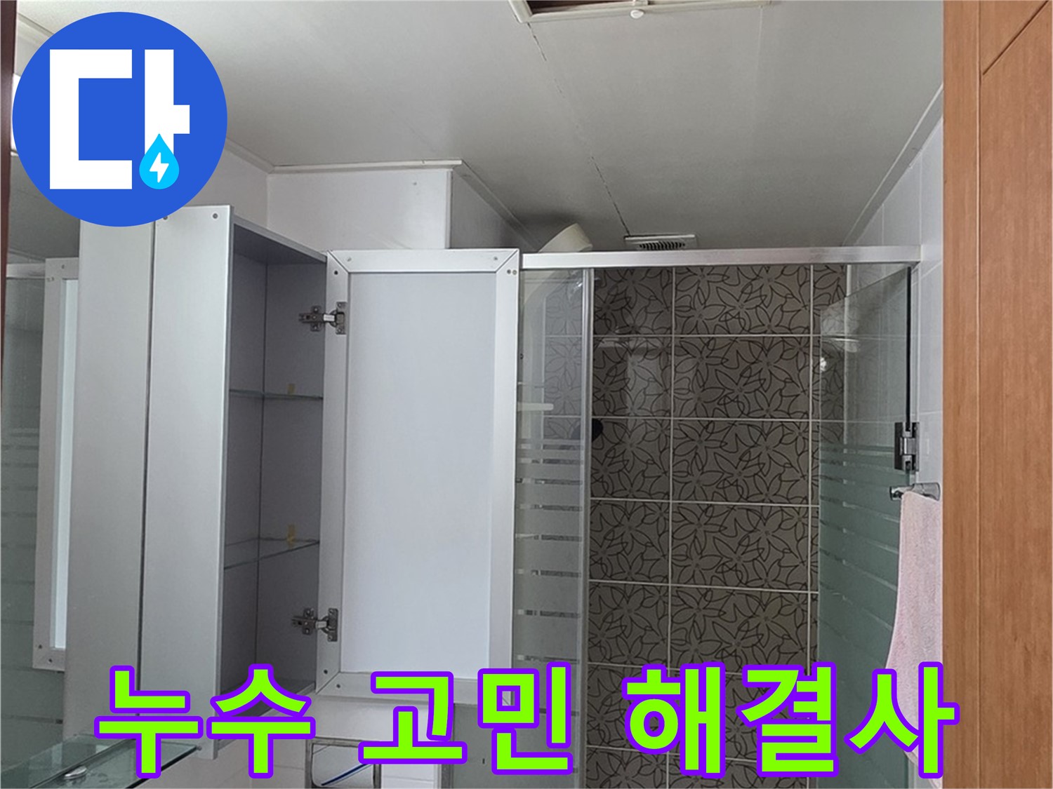 양주시 백석읍 서광아침의빛아파트 누수 - 지금 바로 상담받고 누수 고민을 시원하게 해결하세요!