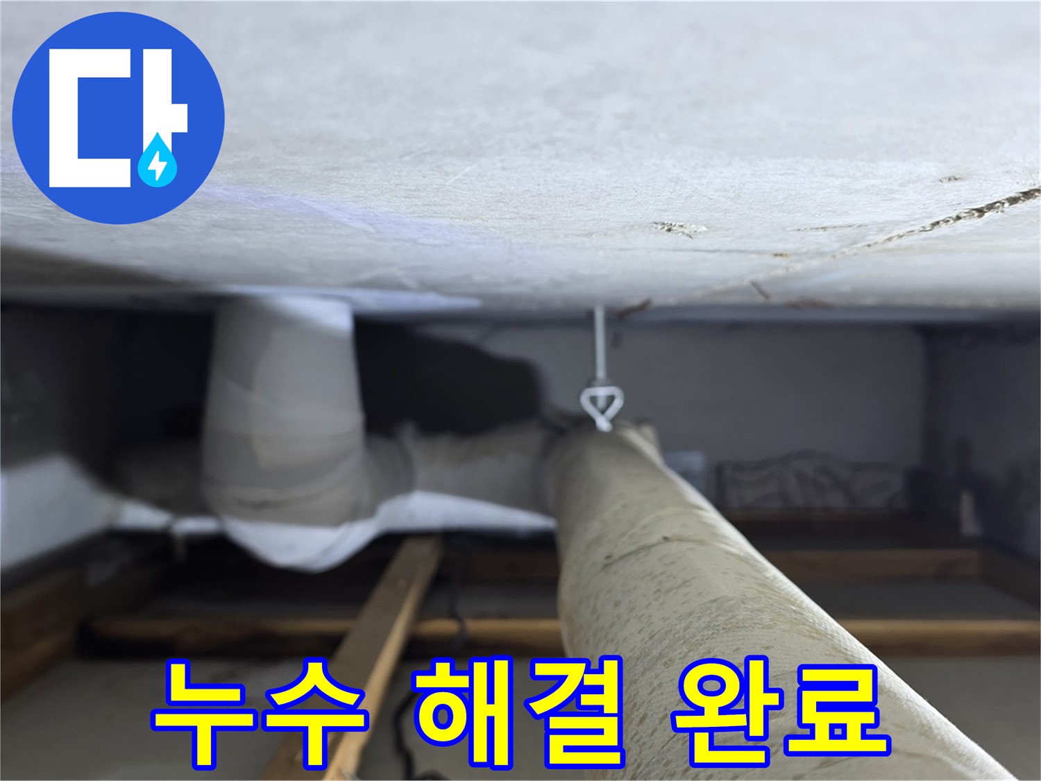 양주시 백석읍 서광아침의빛아파트 누수 - 천장 누수 문제를 완벽하게 해결하고 고객님의 만족을 확인