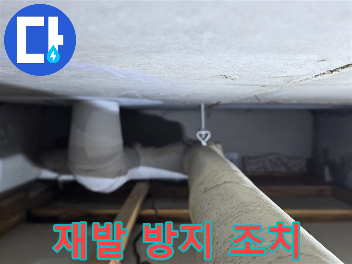 양주시 백석읍 서광아침의빛아파트 누수 - 천장 배관 누수 재발 방지를 위한 추가 조치를 취하는 모습