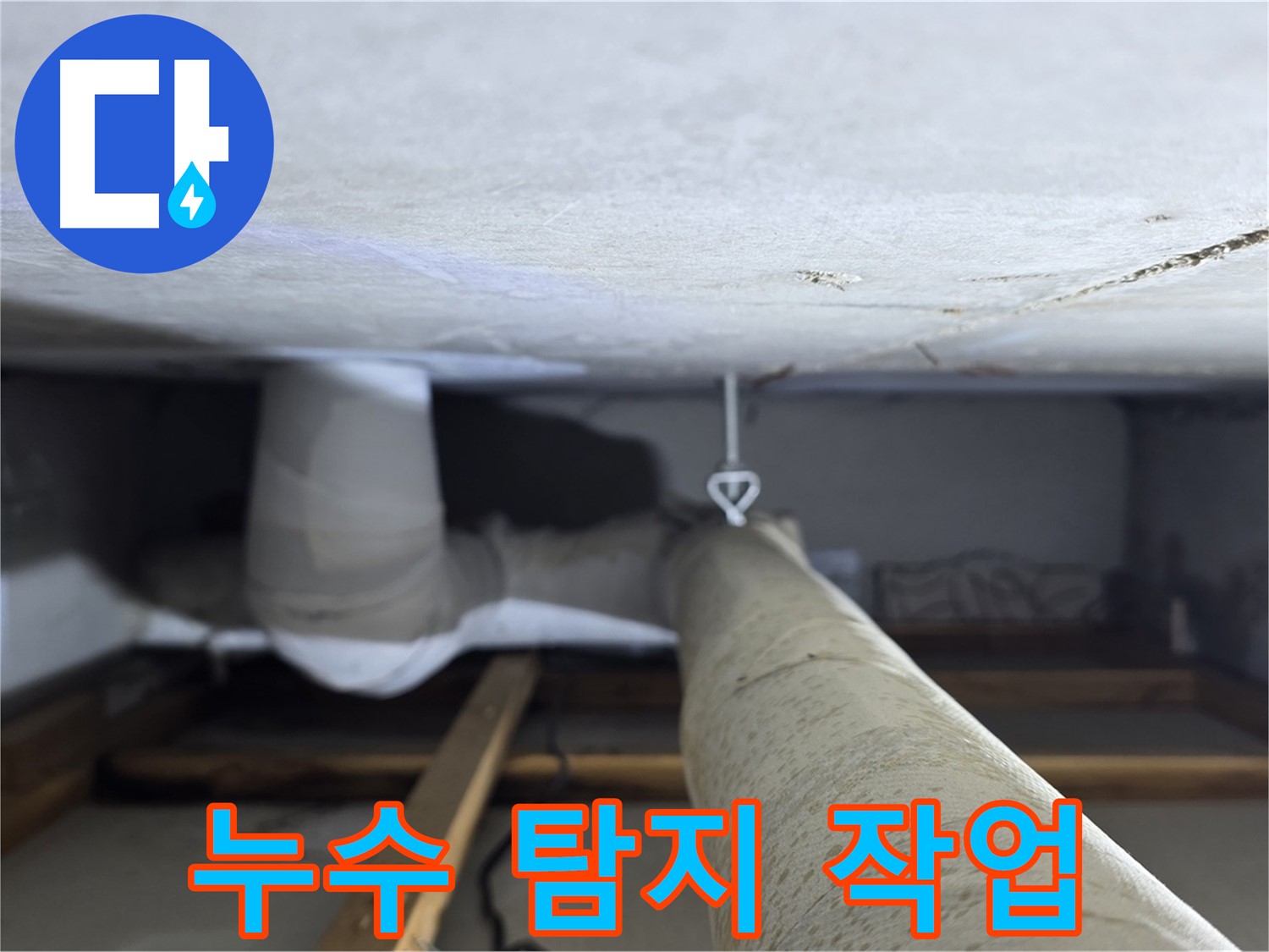 양주시 백석읍 서광아침의빛아파트 누수 - 천장 배관 누수 탐지 작업을 진행하는 모습