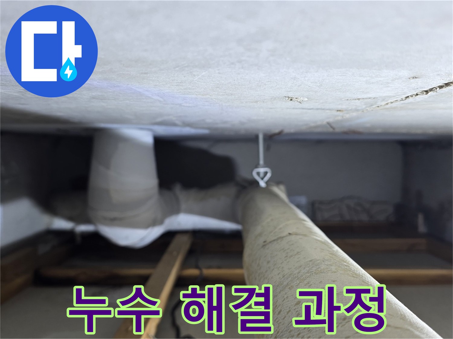 양주시 백석읍 서광아침의빛아파트 누수 - 천장 배관 누수를 해결하는 과정을 담은 사진