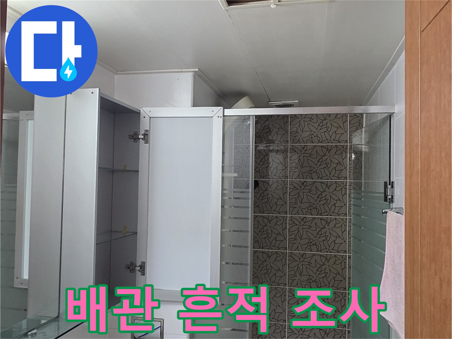 양주시 백석읍 서광아침의빛아파트 누수 - 천장 배관의 누수 흔적을 면밀하게 조사합니다.