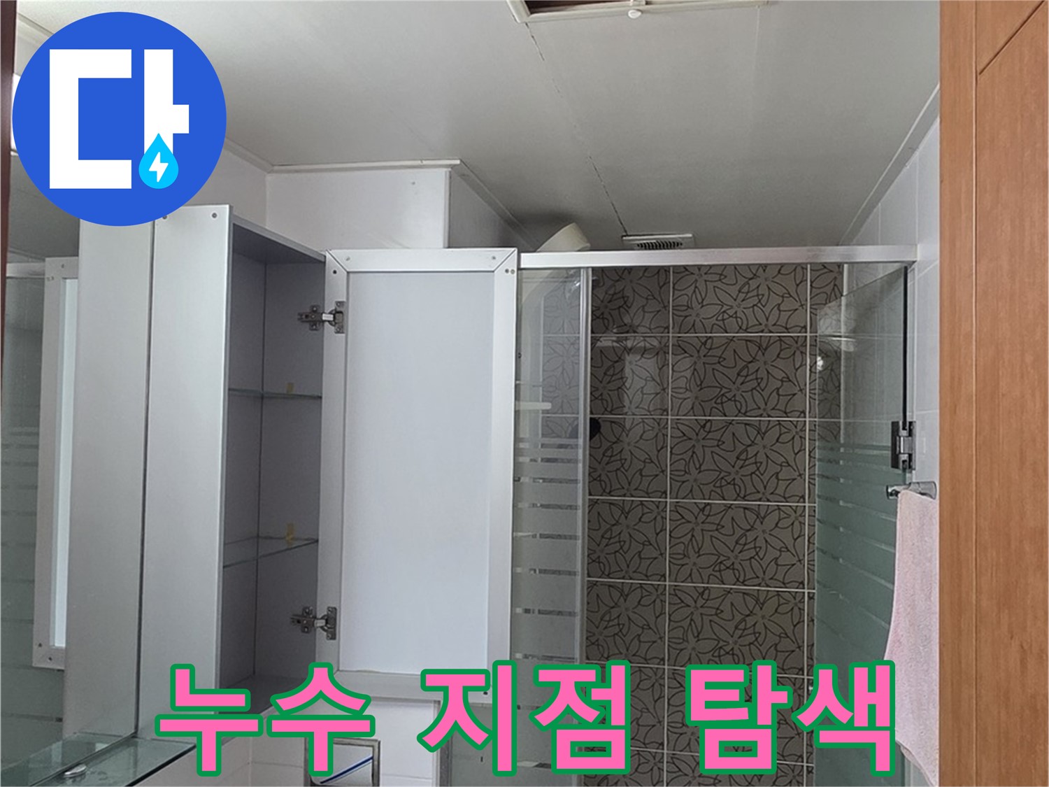 양주시 백석읍 서광아침의빛아파트 누수 - 천장 점검구를 통해 꼼꼼하게 누수 지점을 탐색합니다.