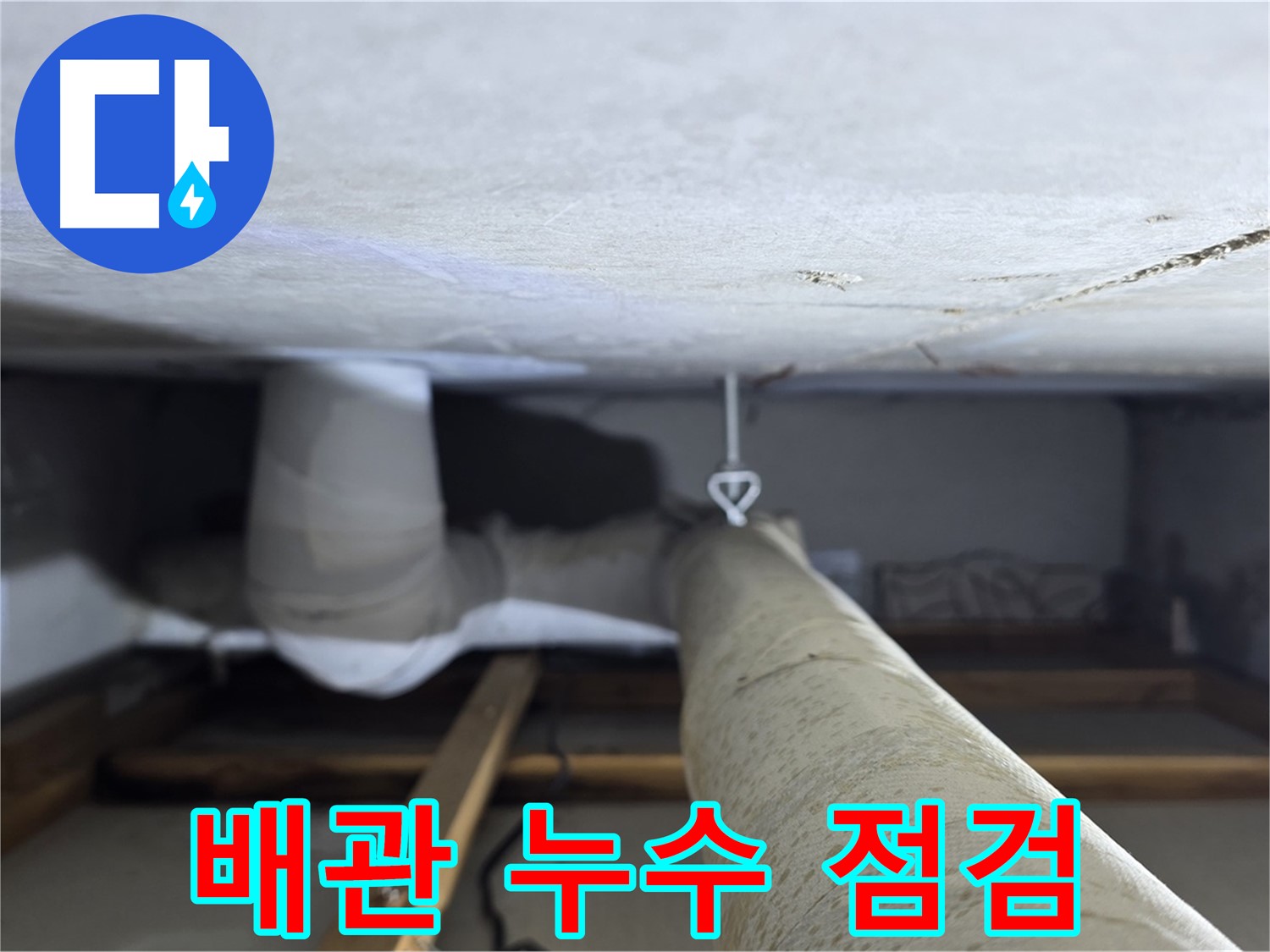 양주시 백석읍 서광아침의빛아파트 배관 누수 점검 - 꼼꼼한 점검으로 누수 원인을 파악하는 모습