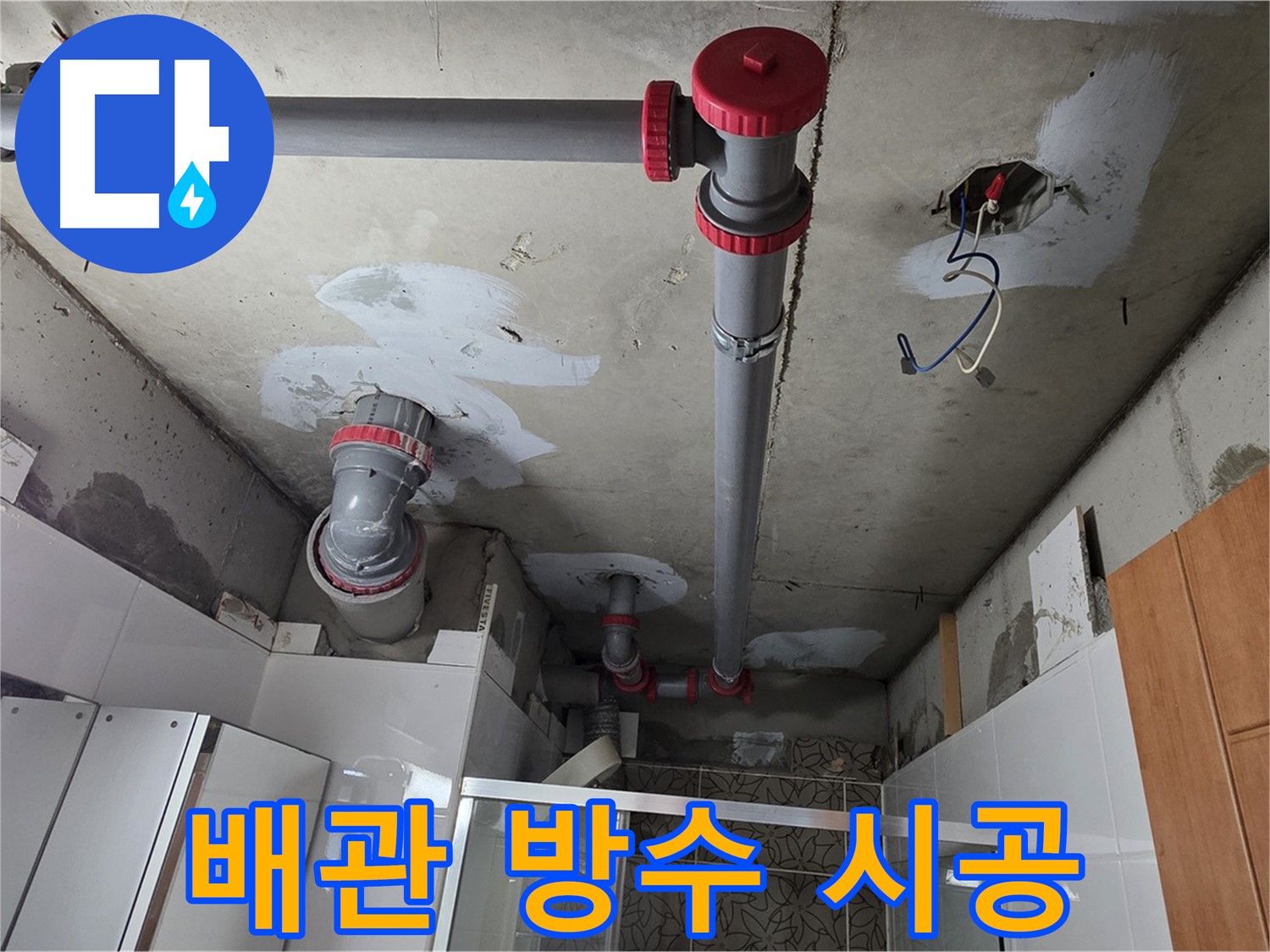 양주시 백석읍 서광아침의빛아파트 배관 방수 시공 - 꼼꼼한 방수 시공으로 누수 걱정 없이 안전하게 생활하세요.