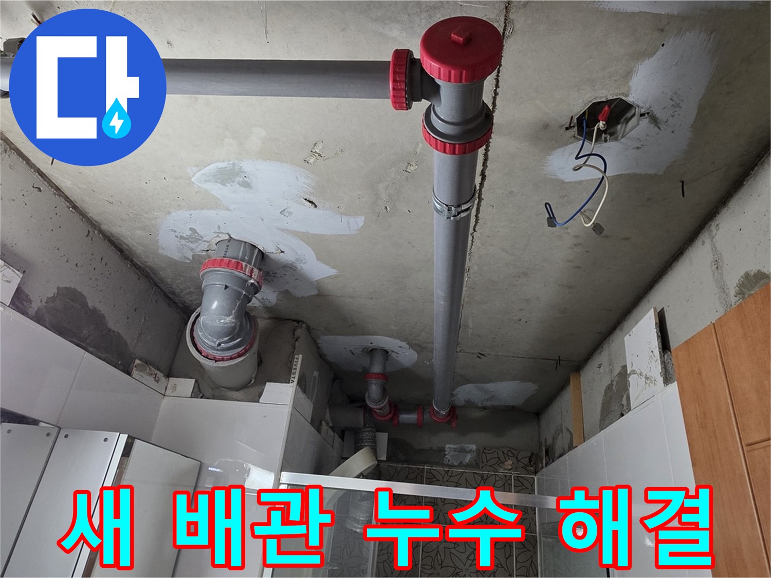 양주시 백석읍 서광아침의빛아파트 새 배관 설치 - 튼튼한 새 배관으로 교체하여 누수 걱정 없이 안전하게!