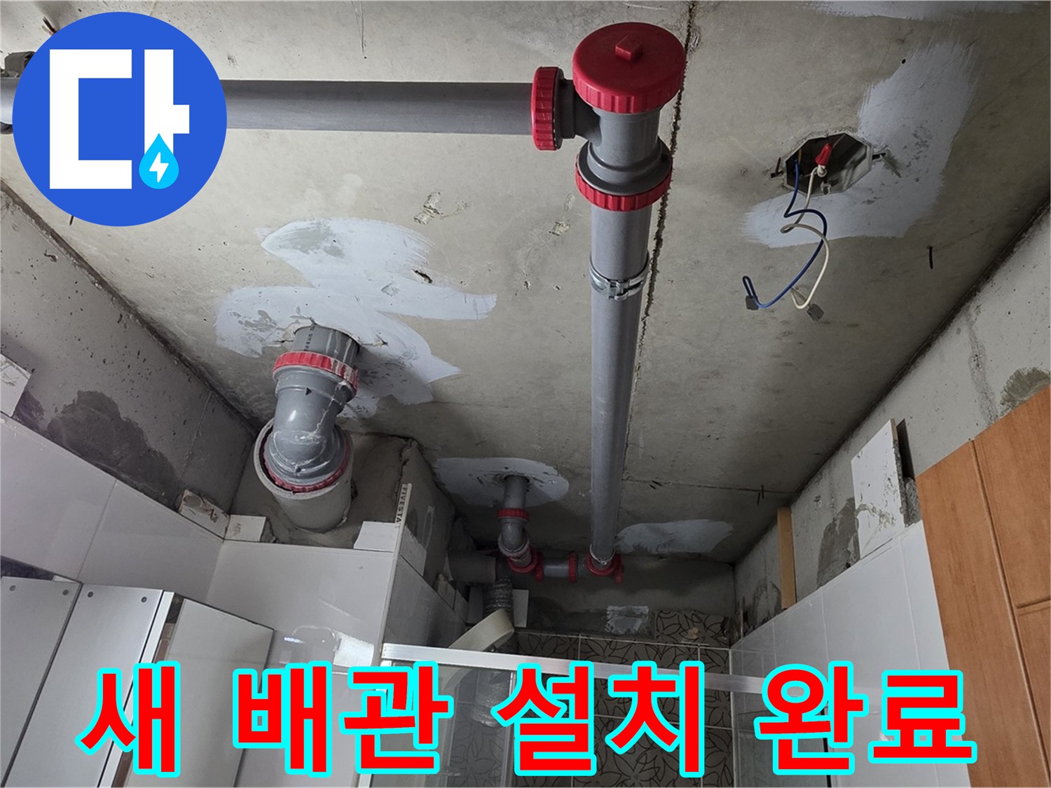 양주시 백석읍 서광아침의빛아파트 새 천장 배관 설치 - 노후된 배관을 교체하여 누수 문제를 확실하게 해결했습니다.