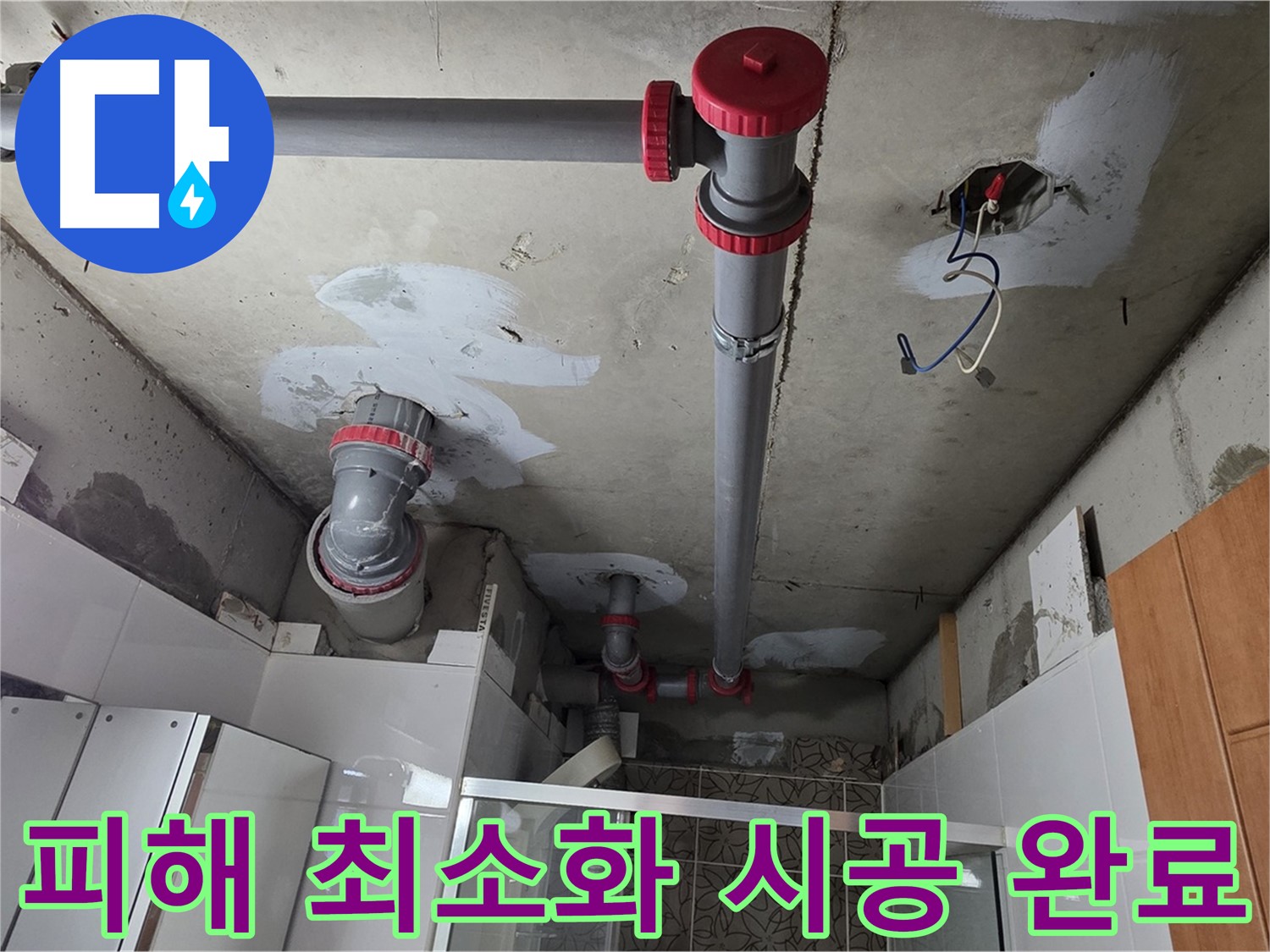 양주시 백석읍 서광아침의빛아파트 아랫집 피해 최소화 시공 - 누수 문제를 신속하게 해결하여 아랫집의 피해를 최소화했습니다.