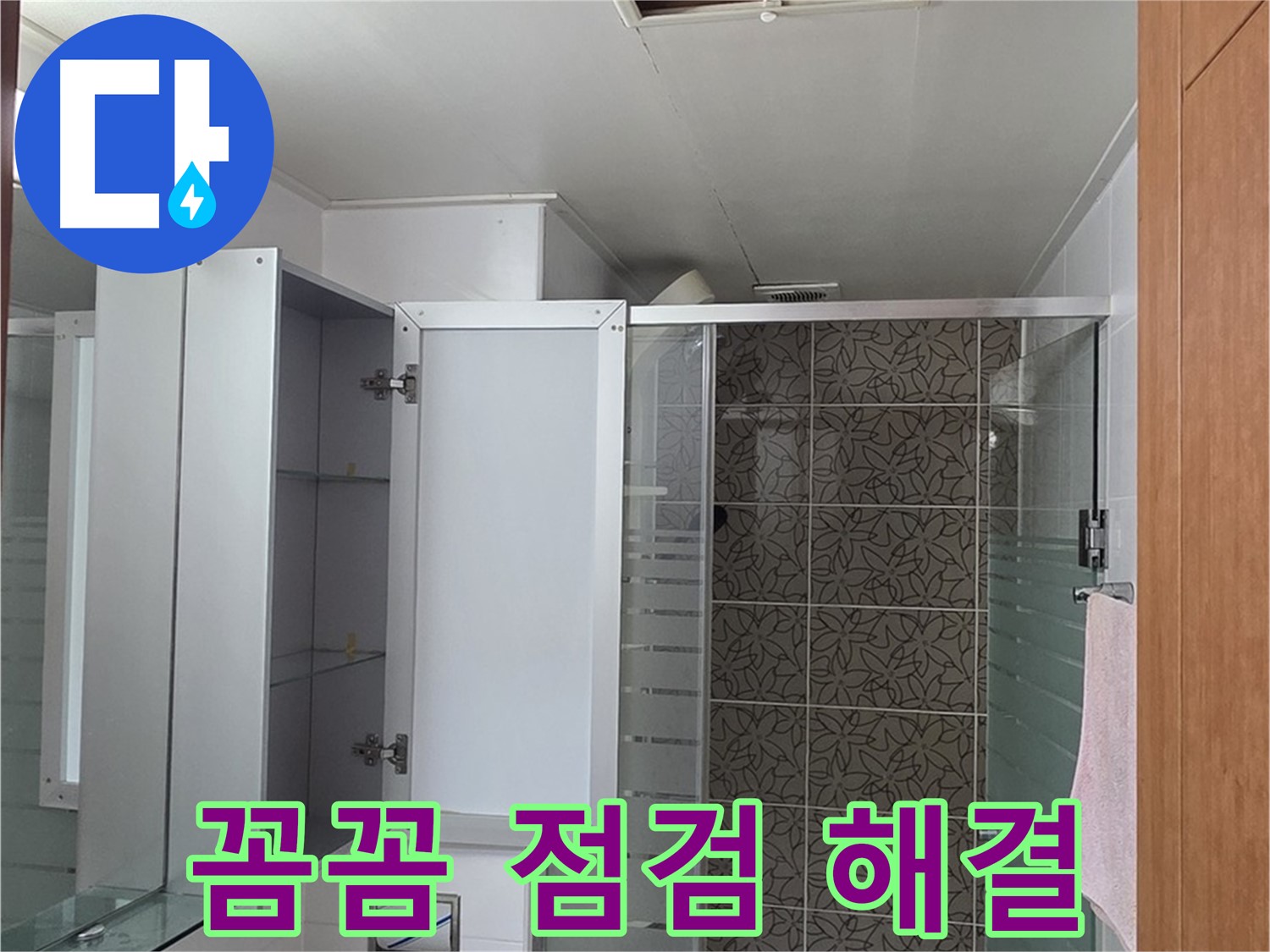 양주시 백석읍 서광아침의빛아파트 - 욕실 천장 점검구를 통해 꼼꼼하게 점검하여 누수 고민을 해결해 드립니다.