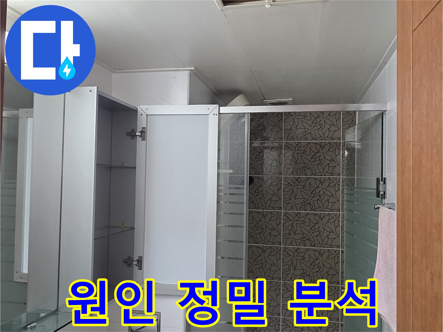 양주시 백석읍 - 서광아침의빛아파트 욕실 천장 점검구를 통해 누수 원인을 정밀 분석하는 모습입니다.