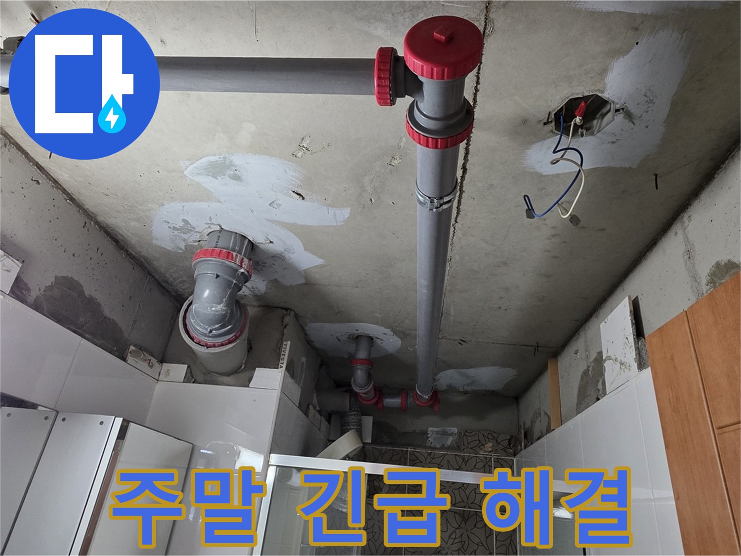양주시 백석읍 서광아침의빛아파트 주말 긴급 해결 - 주말에도 누수 발생 시 신속하게 달려가 해결해 드립니다.
