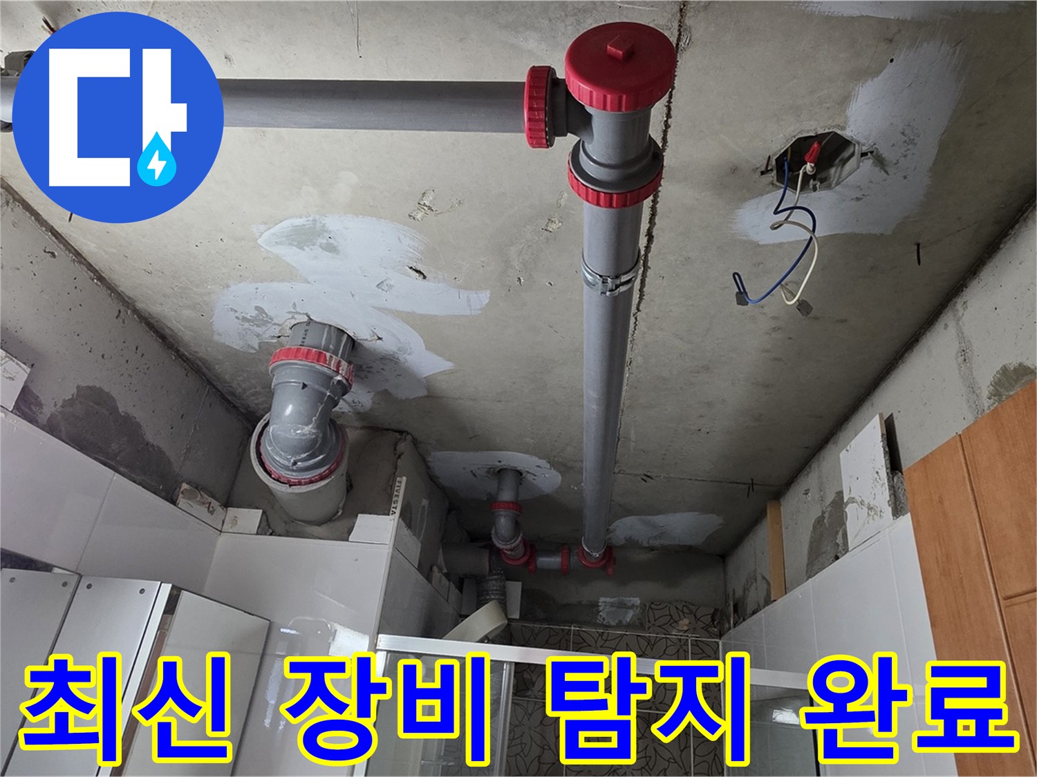 양주시 백석읍 서광아침의빛아파트 최신 장비 - 최신 누수 탐지 장비를 사용하여 정확한 누수 위치를 찾아냅니다.