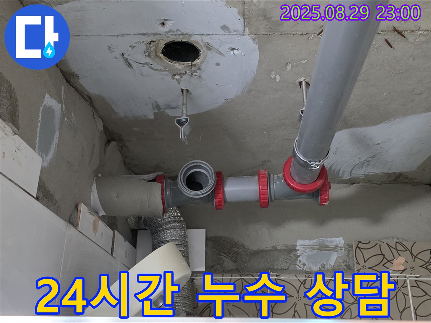 양주시 백석읍 서광아파트 104동 누수 - 24시간 언제든지 하수 배관 누수 상담이 가능한 전문 업체