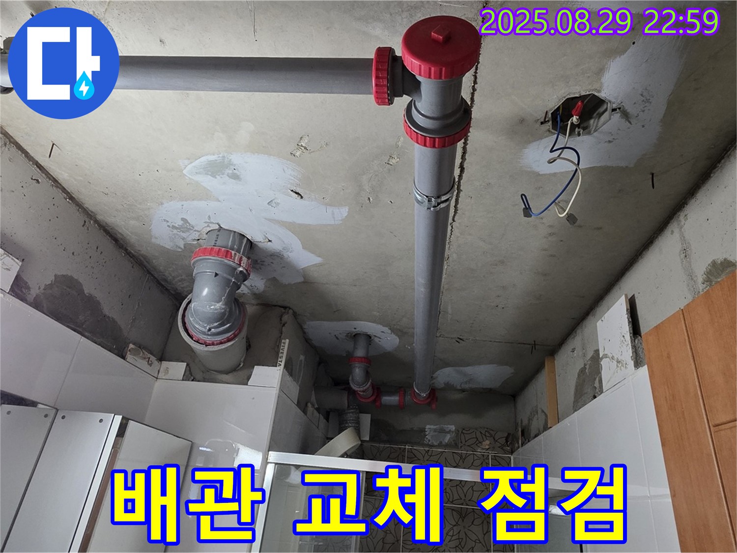 양주시 백석읍 서광아파트 104동 - 배관 교체 후 누수 점검 - 꼼꼼한 점검으로 누수 재발 방지.