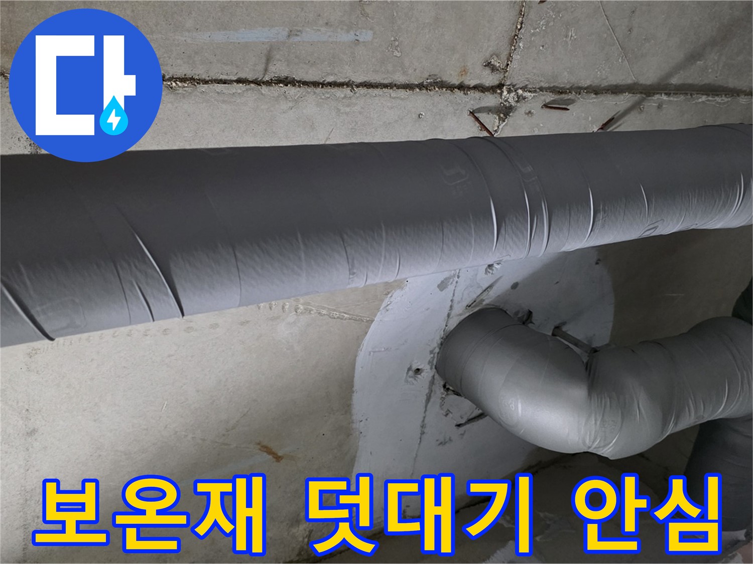 양주시 백석읍 서광아파트 - 104동 배관 보온재 덧대기 시공으로 겨울철 안심