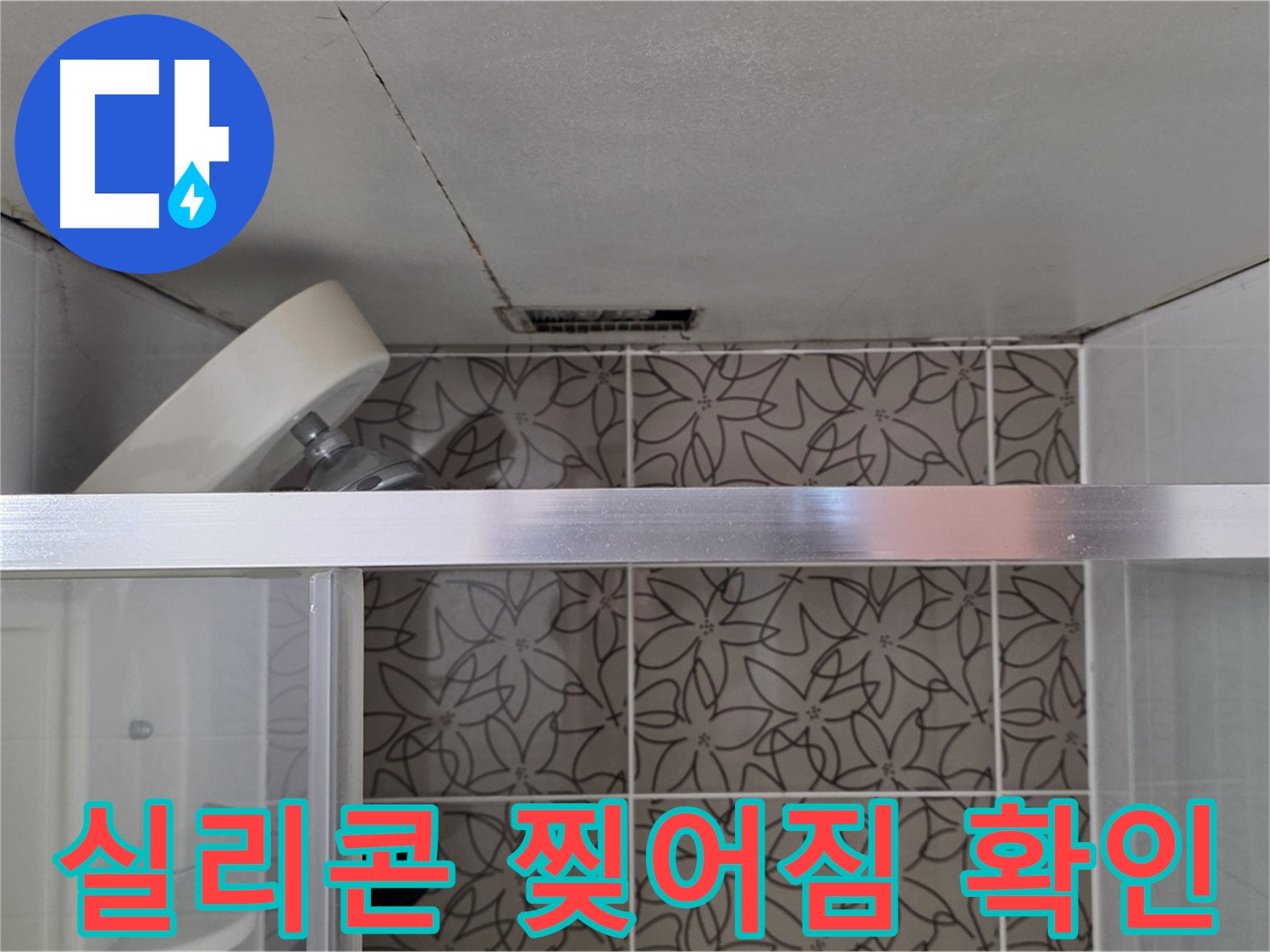 양주시 백석읍 서광아파트 104동 샤워부스 실리콘 찢어짐 - 누수 원인 파악
