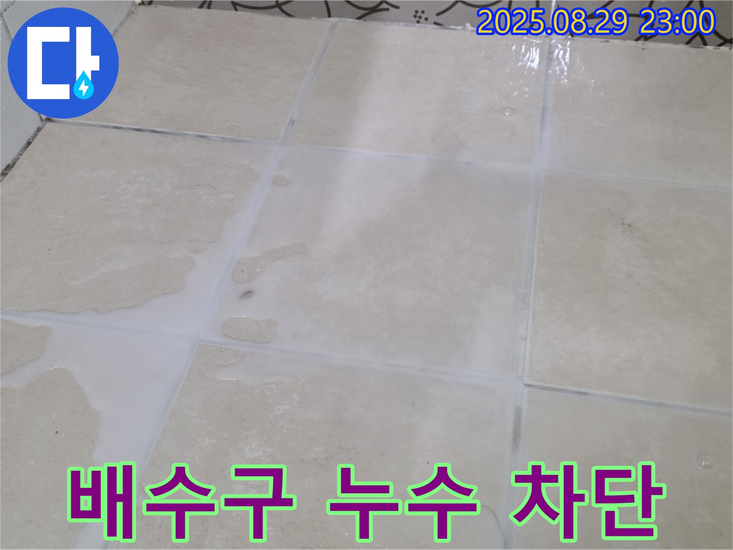 양주시 백석읍 서광아파트 104동 욕실 - 배수구 주변 누수 완벽 차단 시공