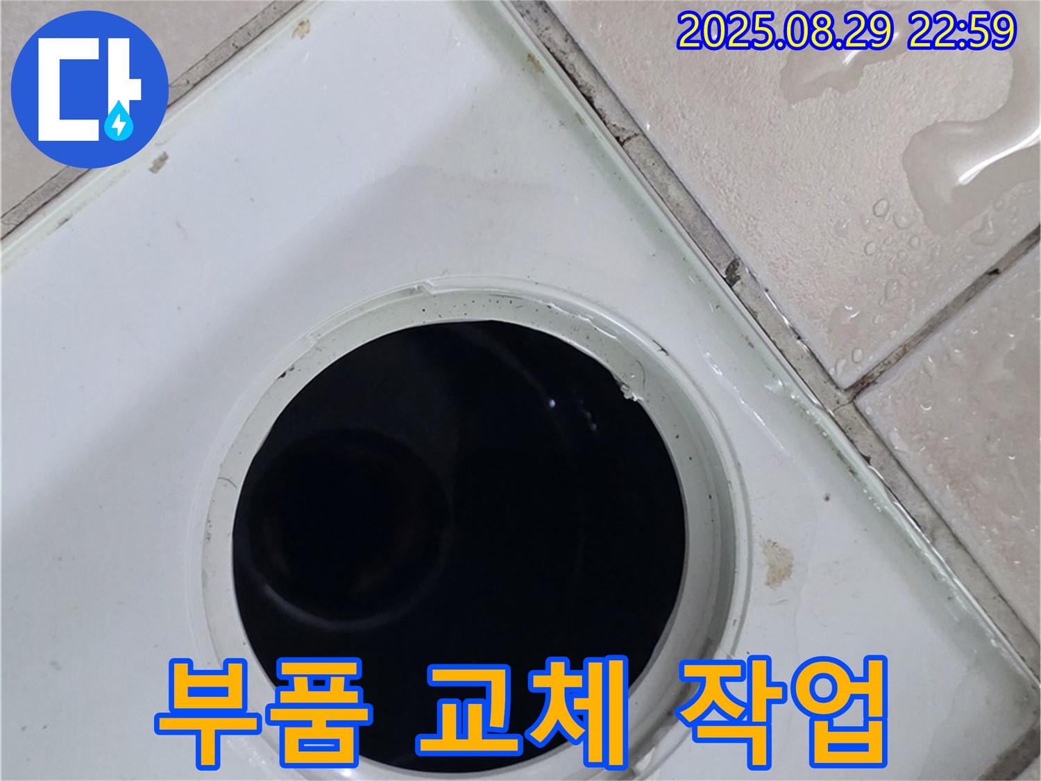 양주시 백석읍 서광아파트 104동 욕실 - 배수구 주변의 노후된 배수 부품을 교체하는 작업을 진행하고 있습니다 - 새 부품으로 교체하여 누수 문제를 근본적으로 해결합니다.