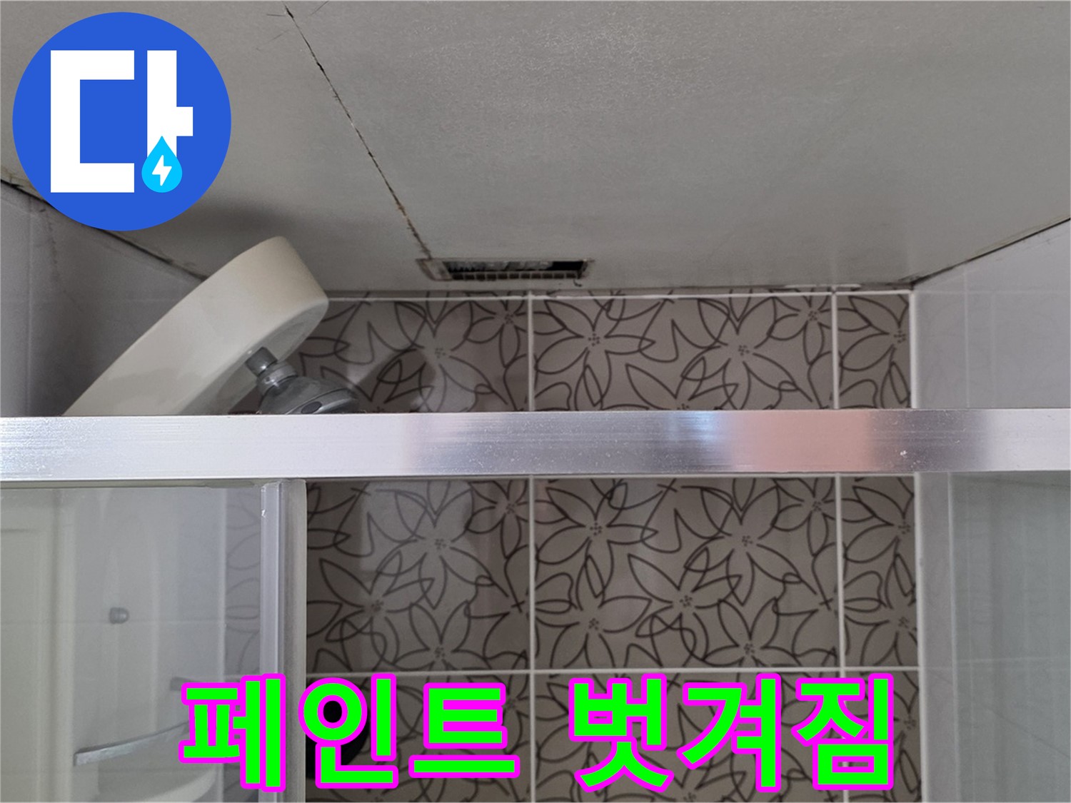 양주시 백석읍 서광아파트 104동 욕실 천장 페인트 벗겨짐 - 누수 원인 파악