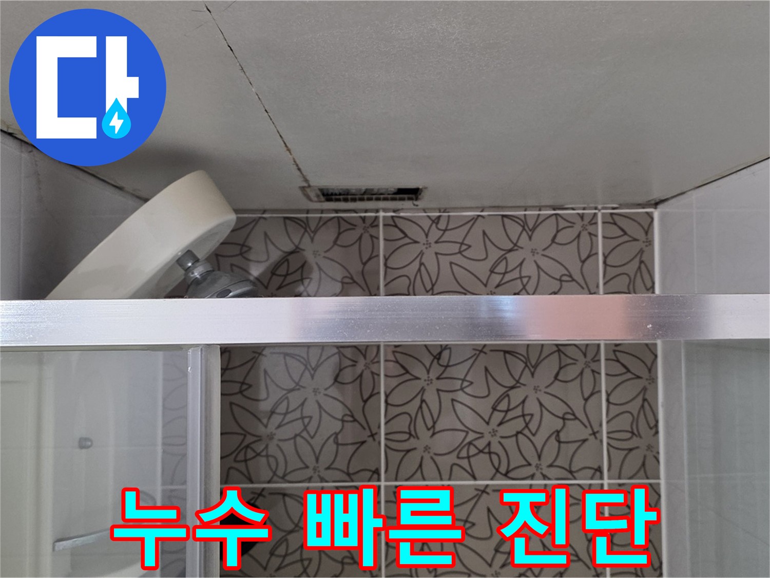 양주시 백석읍 서광아파트 104동 천장 누수 - 빠른 진단으로 문제 해결