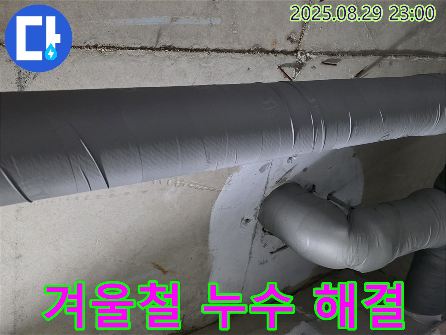 양주시 백석읍 서광아파트 - 겨울철 누수 걱정 이제 그만! 완벽 보온 시공