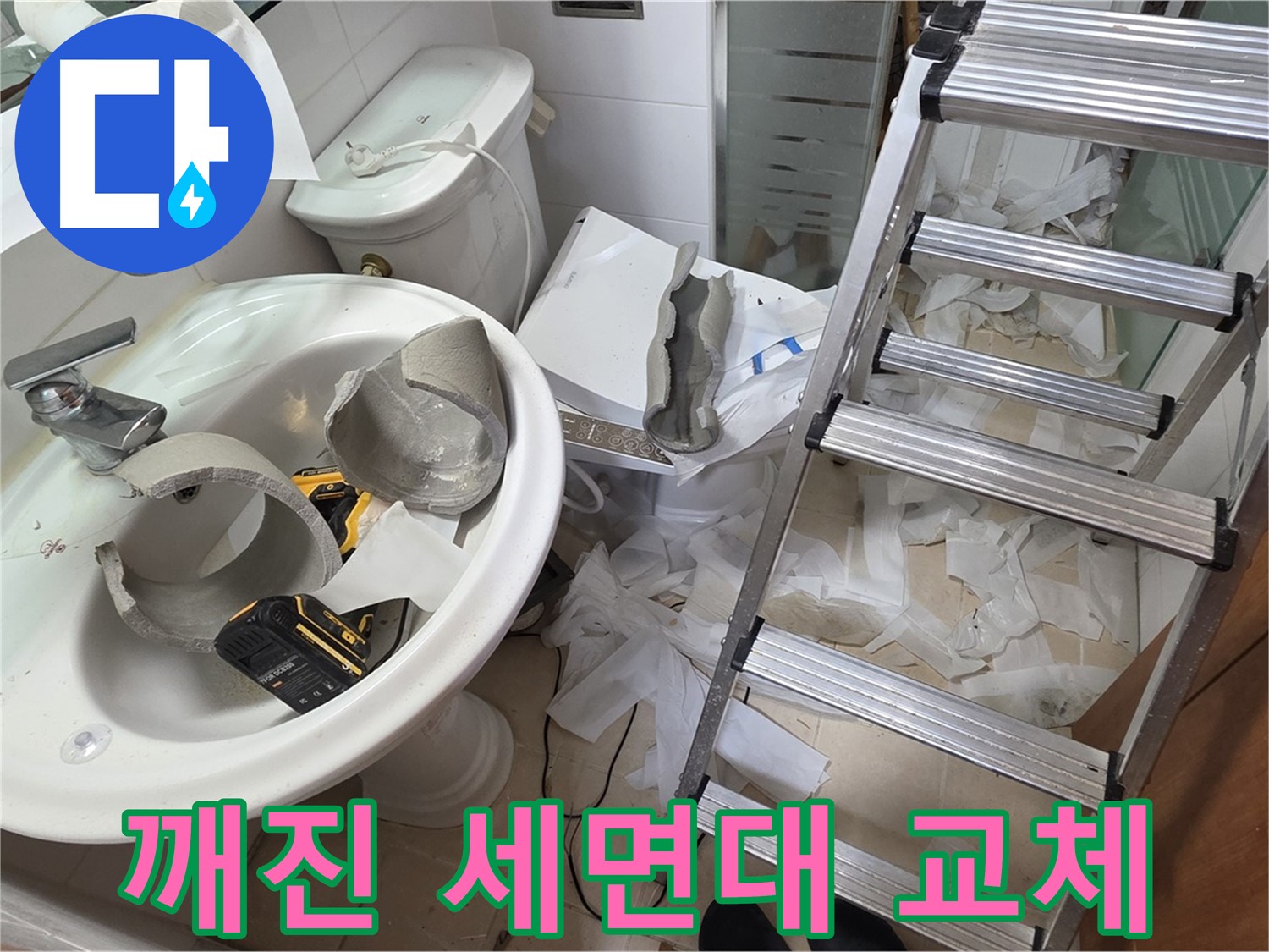 양주시 백석읍 서광아파트 - 깨진 세면대 긴급 교체 작업 현장