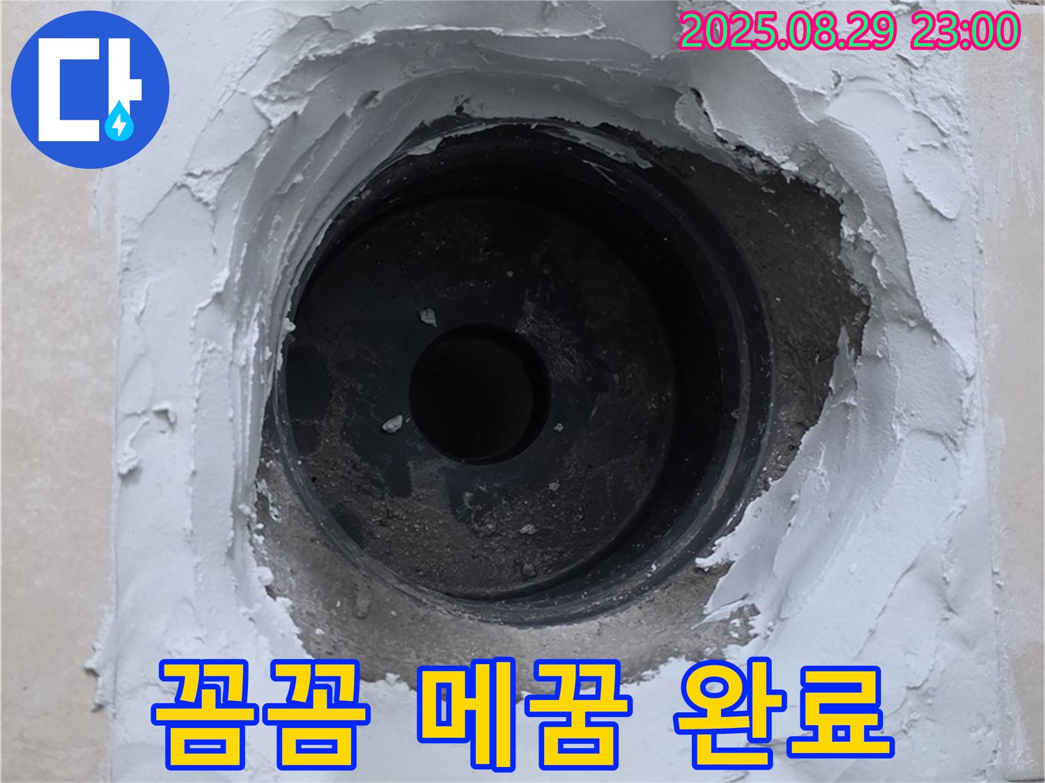 양주시 백석읍 서광아파트 - 꼼꼼한 메꿈 시공으로 하수구 누수를 완벽하게 마무리했습니다.