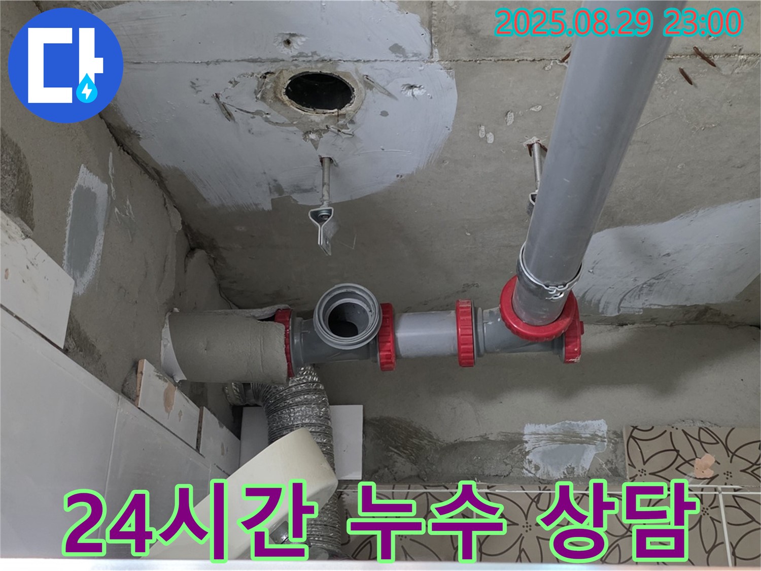 양주시 백석읍 서광아파트 누수 - 24시간 언제든지 상담 가능하며, 긴급 상황에도 신속하게 대응하는 전문 업체