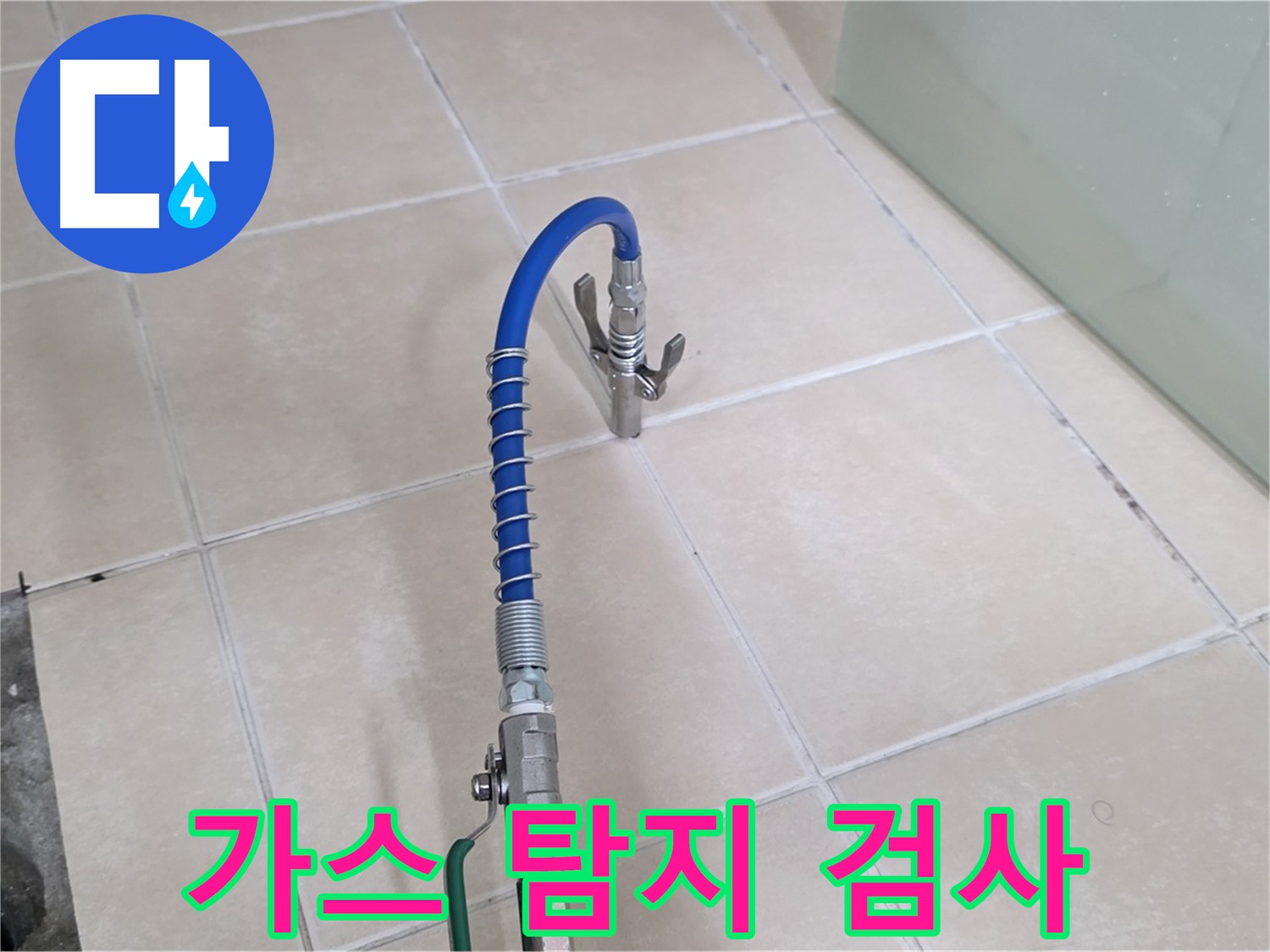 양주시 백석읍 서광아파트 누수 - 가스식 누수 탐지기로 미세한 누수까지 잡아냅니다.