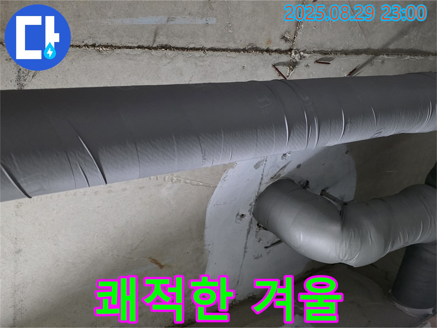양주시 백석읍 서광아파트 - 누수 걱정 없이 따뜻하고 쾌적한 겨울을 위한 완벽한 단열 시공