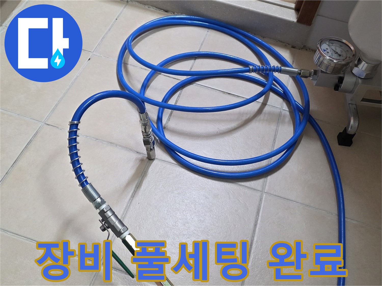 양주시 백석읍 서광아파트 누수 - 고압 인젝션 장비와 호스 풀세팅 완료 - 누수 해결 준비 완료!