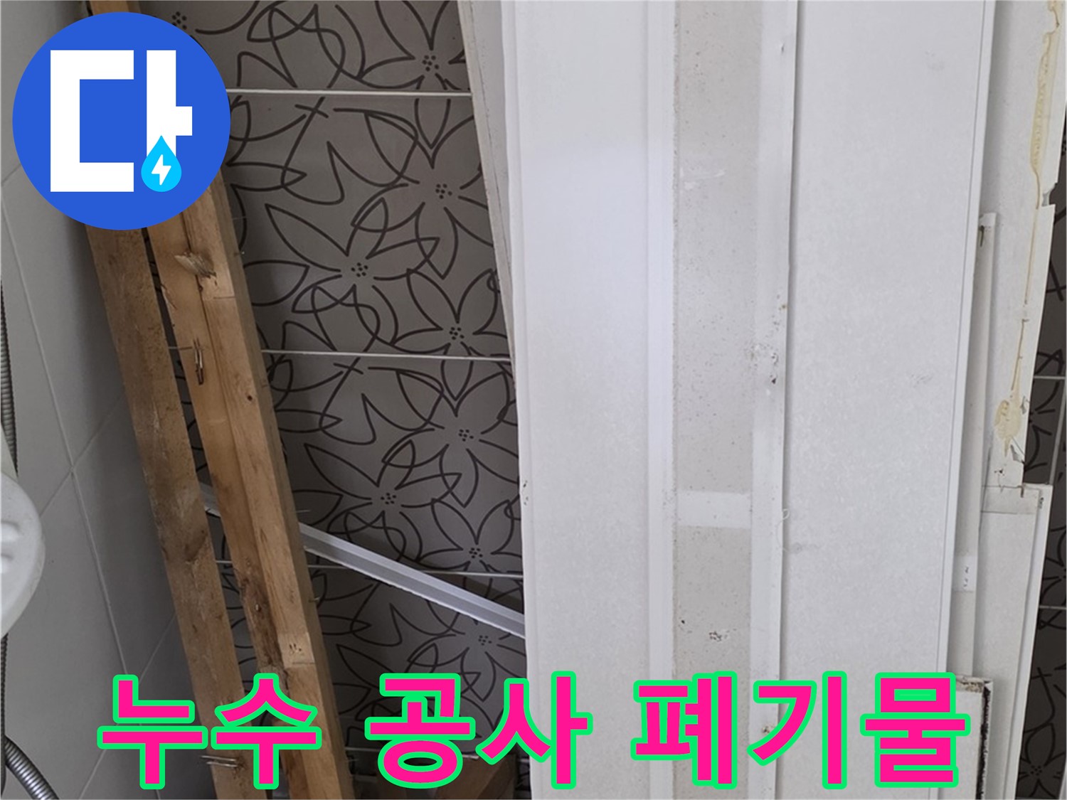 양주시 백석읍 서광아파트 누수 공사 현장 - 폐기물 처리 준비 중