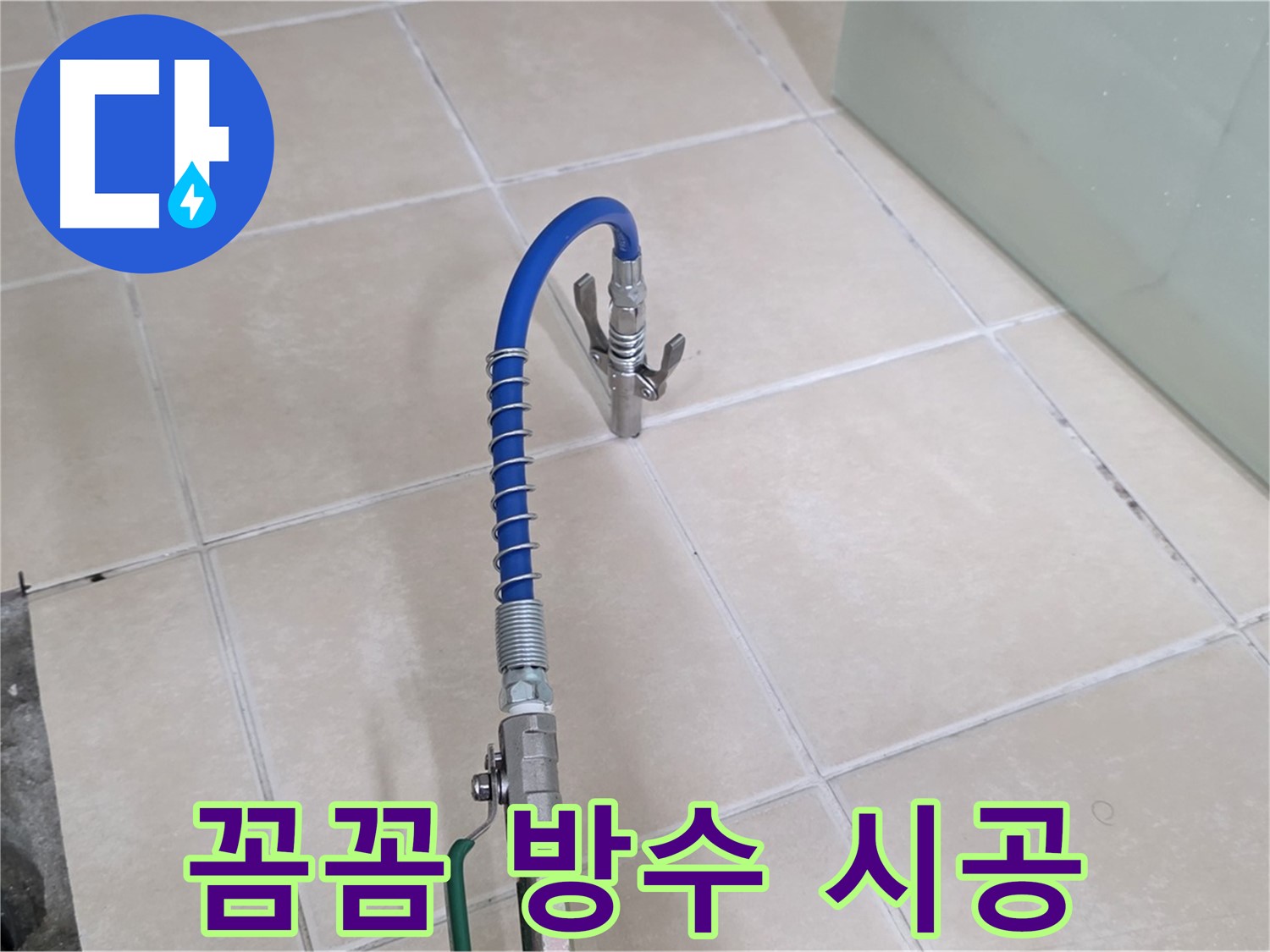 양주시 백석읍 서광아파트 누수 - 꼼꼼한 방수 시공으로 욕조 누수 재발을 방지합니다